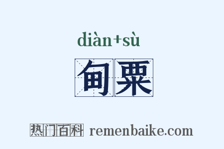 甸粟是什么意思的图片